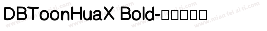 DBToonHuaX Bold字体转换